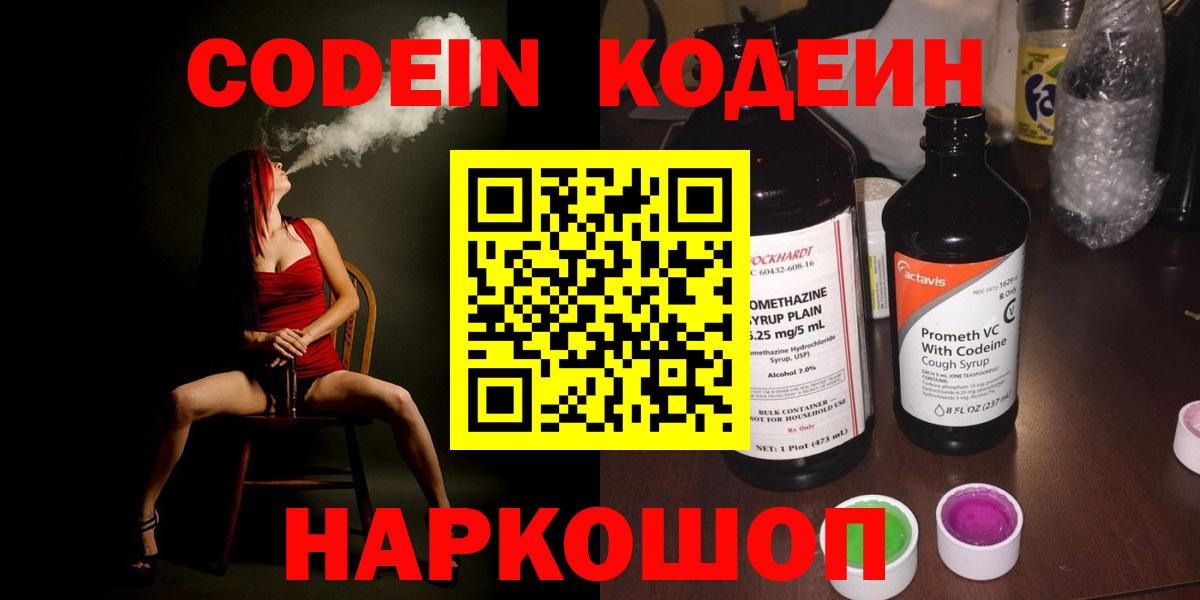 Кодеин Purple Drank  Вход с VPN  Донецк  Кодеин напиток Lean (лин) 
